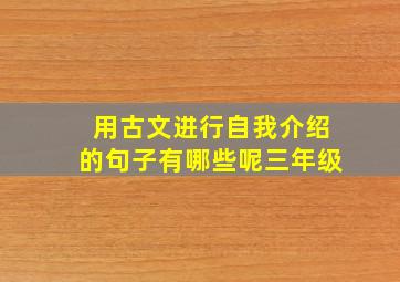 用古文进行自我介绍的句子有哪些呢三年级