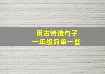 用古诗造句子一年级简单一些