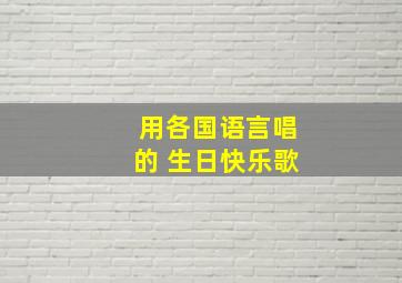 用各国语言唱的 生日快乐歌