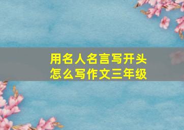 用名人名言写开头怎么写作文三年级