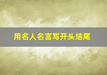 用名人名言写开头结尾