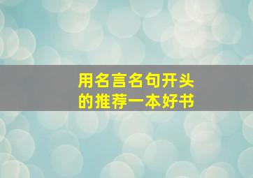 用名言名句开头的推荐一本好书