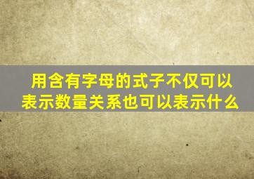 用含有字母的式子不仅可以表示数量关系也可以表示什么