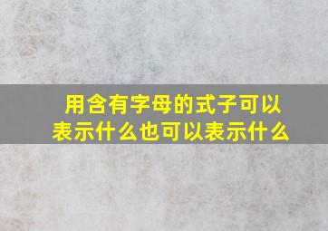 用含有字母的式子可以表示什么也可以表示什么