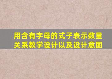 用含有字母的式子表示数量关系教学设计以及设计意图