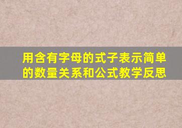 用含有字母的式子表示简单的数量关系和公式教学反思