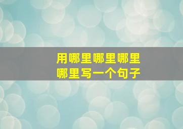 用哪里哪里哪里哪里写一个句子