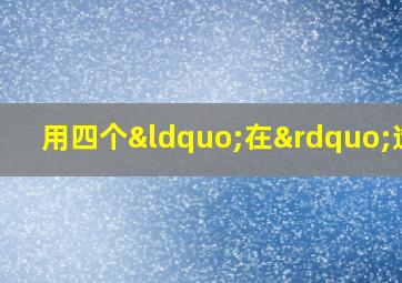 用四个“在”造句