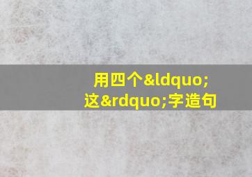 用四个“这”字造句