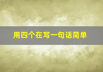 用四个在写一句话简单