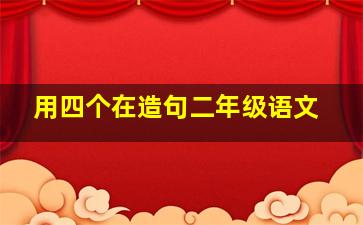 用四个在造句二年级语文