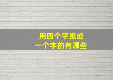 用四个字组成一个字的有哪些