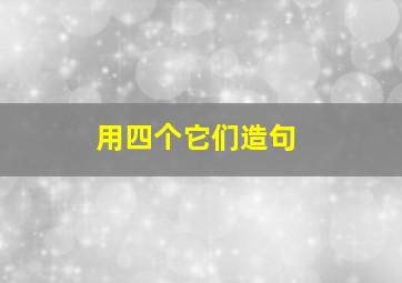 用四个它们造句