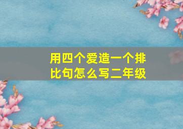 用四个爱造一个排比句怎么写二年级