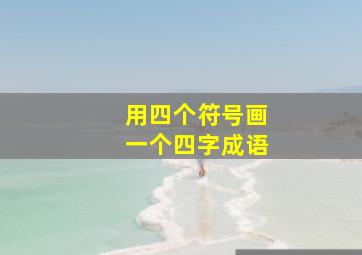 用四个符号画一个四字成语