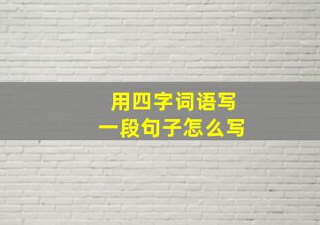 用四字词语写一段句子怎么写