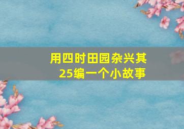 用四时田园杂兴其25编一个小故事