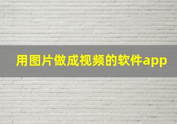 用图片做成视频的软件app