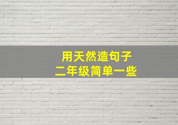 用天然造句子二年级简单一些