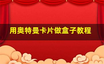 用奥特曼卡片做盒子教程