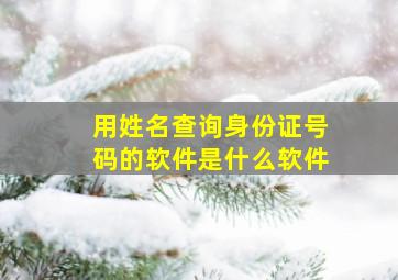 用姓名查询身份证号码的软件是什么软件