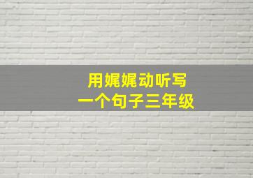 用娓娓动听写一个句子三年级