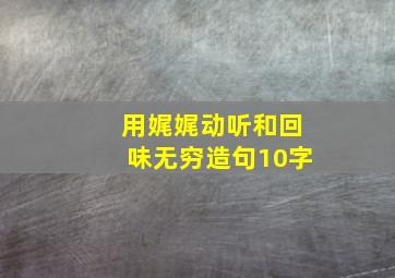 用娓娓动听和回味无穷造句10字