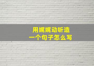 用娓娓动听造一个句子怎么写