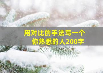 用对比的手法写一个你熟悉的人200字