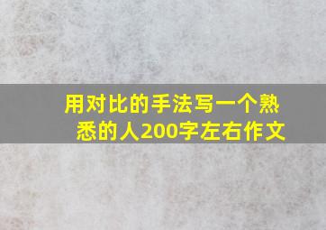 用对比的手法写一个熟悉的人200字左右作文