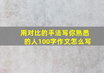 用对比的手法写你熟悉的人100字作文怎么写