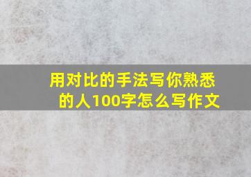 用对比的手法写你熟悉的人100字怎么写作文