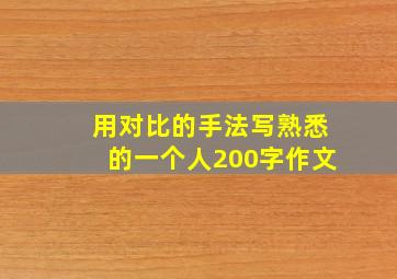 用对比的手法写熟悉的一个人200字作文