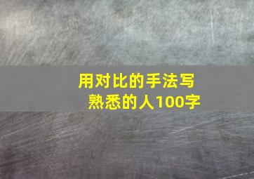 用对比的手法写熟悉的人100字