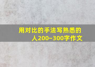 用对比的手法写熟悉的人200~300字作文