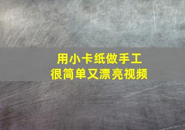 用小卡纸做手工很简单又漂亮视频