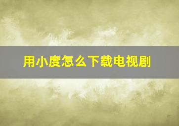 用小度怎么下载电视剧