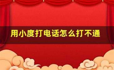 用小度打电话怎么打不通