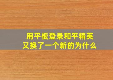 用平板登录和平精英又换了一个新的为什么