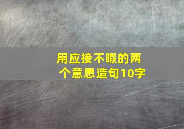 用应接不暇的两个意思造句10字