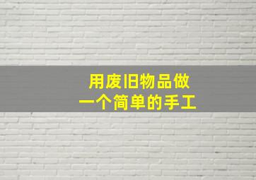 用废旧物品做一个简单的手工