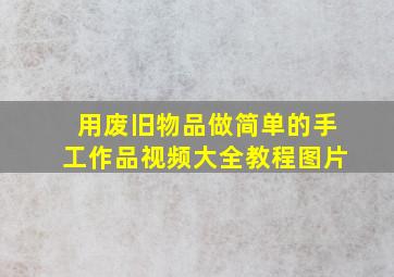 用废旧物品做简单的手工作品视频大全教程图片