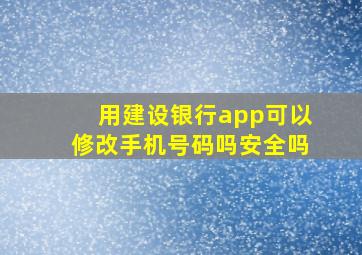 用建设银行app可以修改手机号码吗安全吗