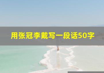 用张冠李戴写一段话50字