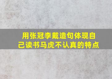 用张冠李戴造句体现自己读书马虎不认真的特点