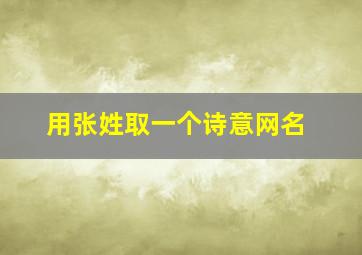 用张姓取一个诗意网名