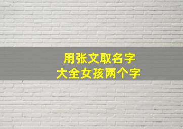 用张文取名字大全女孩两个字