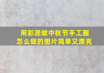 用彩泥做中秋节手工画怎么做的图片简单又漂亮