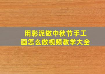 用彩泥做中秋节手工画怎么做视频教学大全