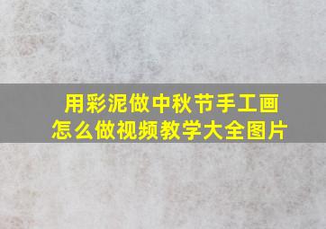 用彩泥做中秋节手工画怎么做视频教学大全图片